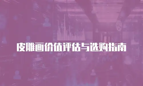 皮雕画价值评估与选购指南