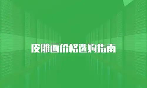 皮雕画价格选购指南