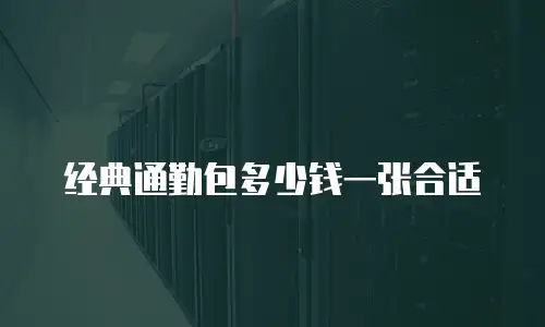 经典通勤包多少钱一张合适