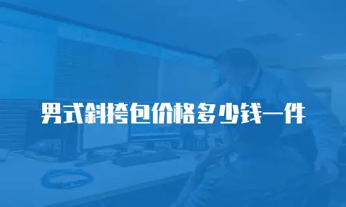 男式斜挎包价格多少钱一件