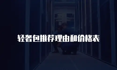 轻奢包推荐理由和价格表