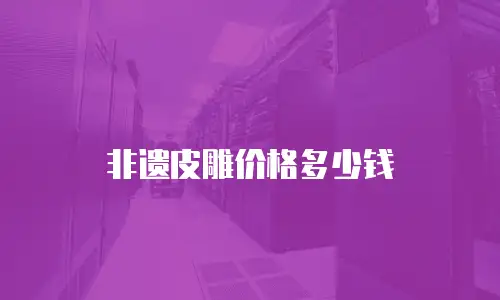 非遗皮雕价格多少钱