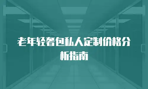 老年轻奢包私人定制价格分析指南