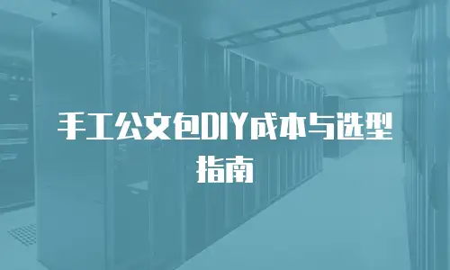 手工公文包DIY成本与选型指南