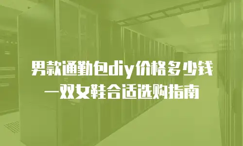 男款通勤包diy价格多少钱一双女鞋合适选购指南