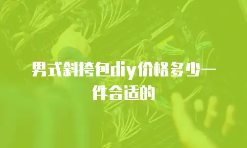 男式斜挎包diy价格多少一件合适的