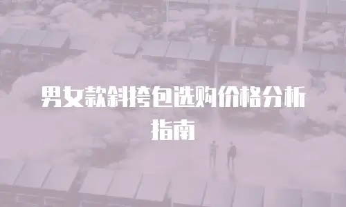 男女款斜挎包选购价格分析指南