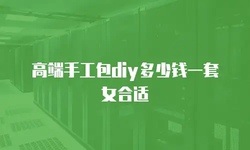 高端手工包diy多少钱一套女合适