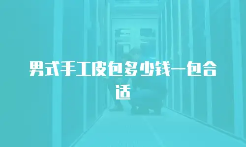 男式手工皮包多少钱一包合适