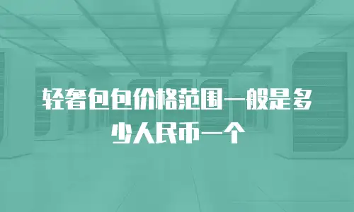 轻奢包包价格范围一般是多少人民币一个