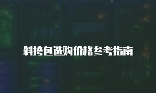 斜挎包选购价格参考指南