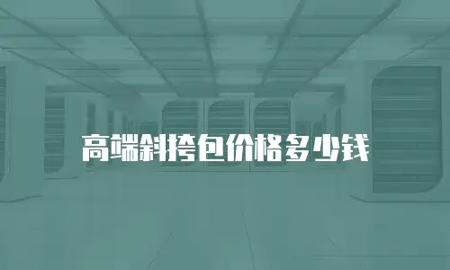 高端斜挎包价格多少钱