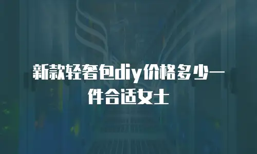 新款轻奢包diy价格多少一件合适女士