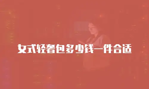 女式轻奢包多少钱一件合适