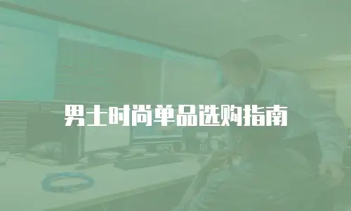 男士时尚单品选购指南