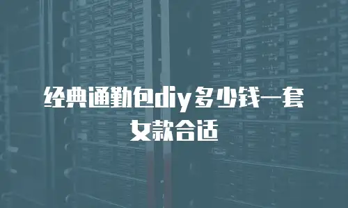 经典通勤包diy多少钱一套女款合适