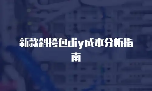 新款斜挎包diy成本分析指南