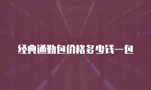 经典通勤包价格多少钱一包