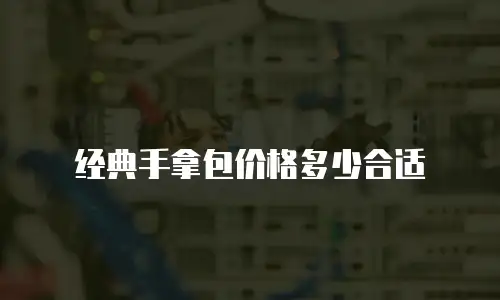 经典手拿包价格多少合适
