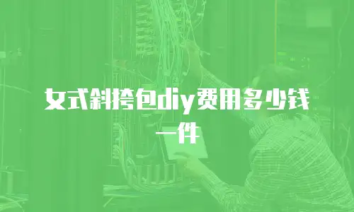 女式斜挎包diy费用多少钱一件
