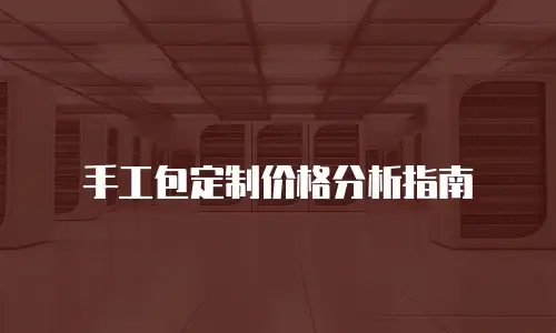 手工包定制价格分析指南