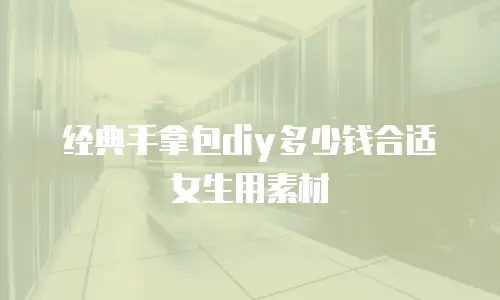 经典手拿包diy多少钱合适女生用素材