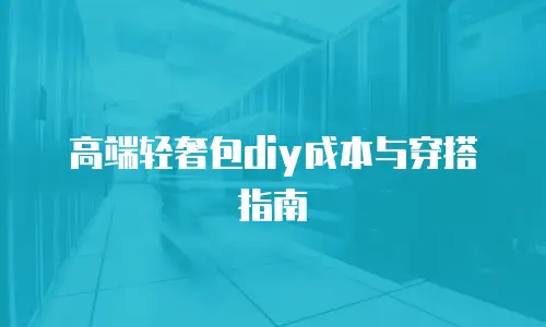 高端轻奢包diy成本与穿搭指南
