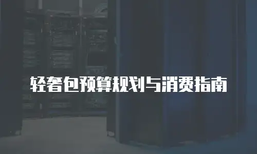 轻奢包预算规划与消费指南