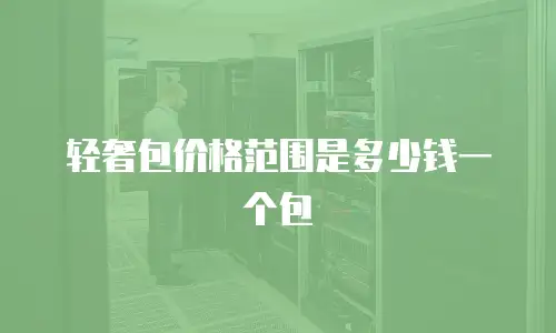 轻奢包价格范围是多少钱一个包