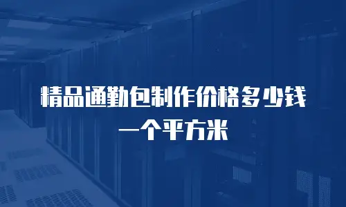 精品通勤包制作价格多少钱一个平方米