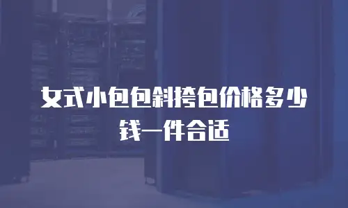 女式小包包斜挎包价格多少钱一件合适