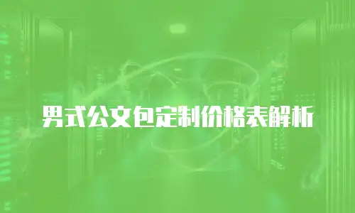 男式公文包定制价格表解析