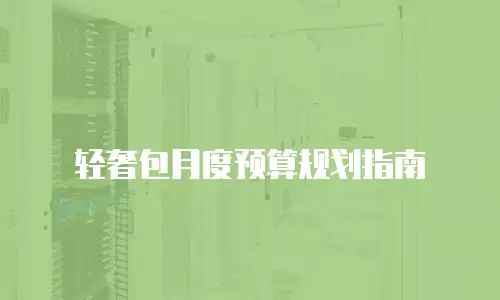 轻奢包月度预算规划指南
