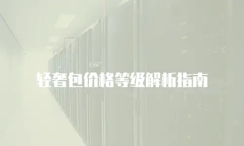 轻奢包价格等级解析指南