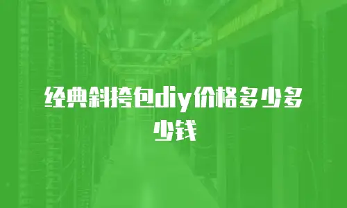 经典斜挎包diy价格多少多少钱