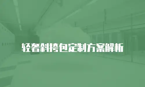 轻奢斜挎包定制方案解析