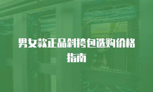 男女款正品斜挎包选购价格指南