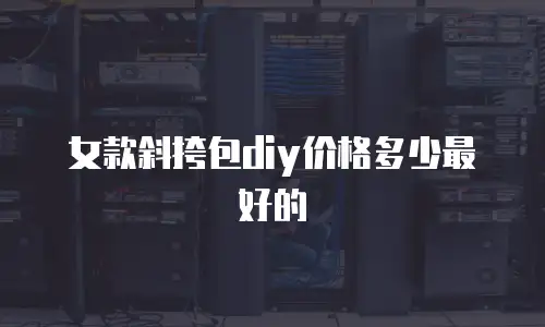 女款斜挎包diy价格多少最好的