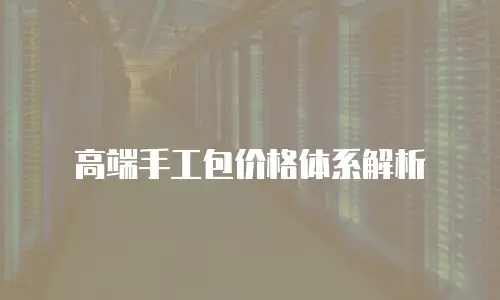 高端手工包价格体系解析
