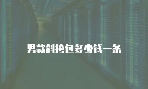 男款斜挎包多少钱一条