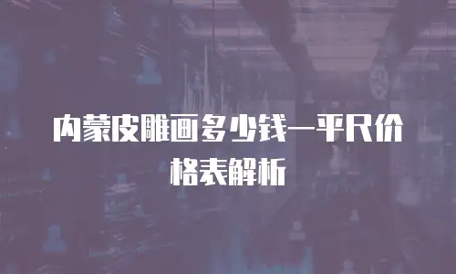 内蒙皮雕画多少钱一平尺价格表解析