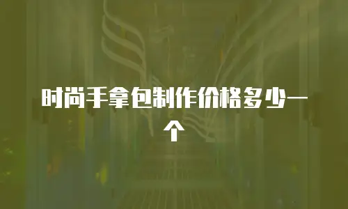 时尚手拿包制作价格多少一个