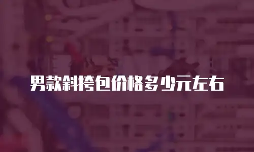 男款斜挎包价格多少元左右