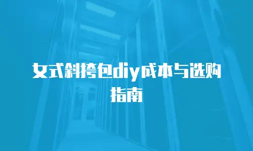 女式斜挎包diy成本与选购指南