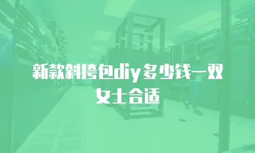 新款斜挎包diy多少钱一双女士合适
