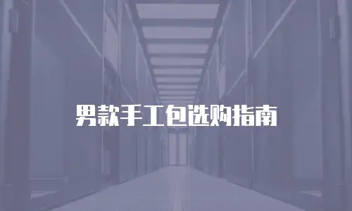 男款手工包选购指南