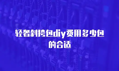 轻奢斜挎包diy费用多少包的合适