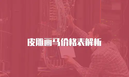 皮雕画马价格表解析