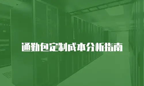 通勤包定制成本分析指南