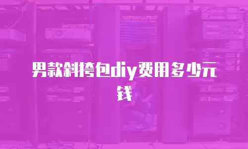 男款斜挎包diy费用多少元钱
